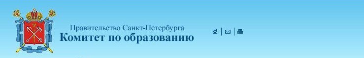 Официальный сайт Комитета по образованию Правительства Санкт-Петербурга &nbsp;