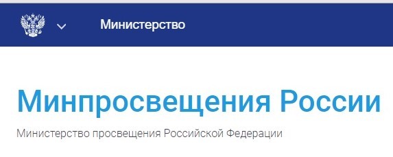 Официальный сайт Министерства просвещения Российской Федерации&nbsp;